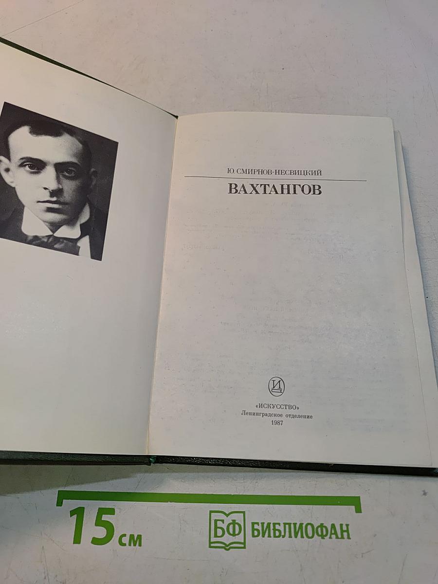 Вахтангов