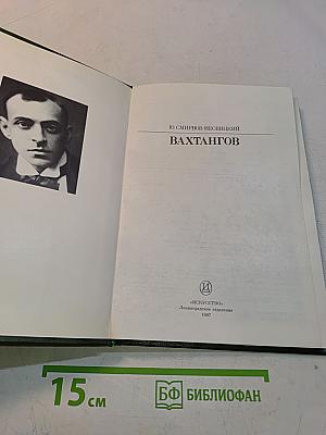 Вахтангов