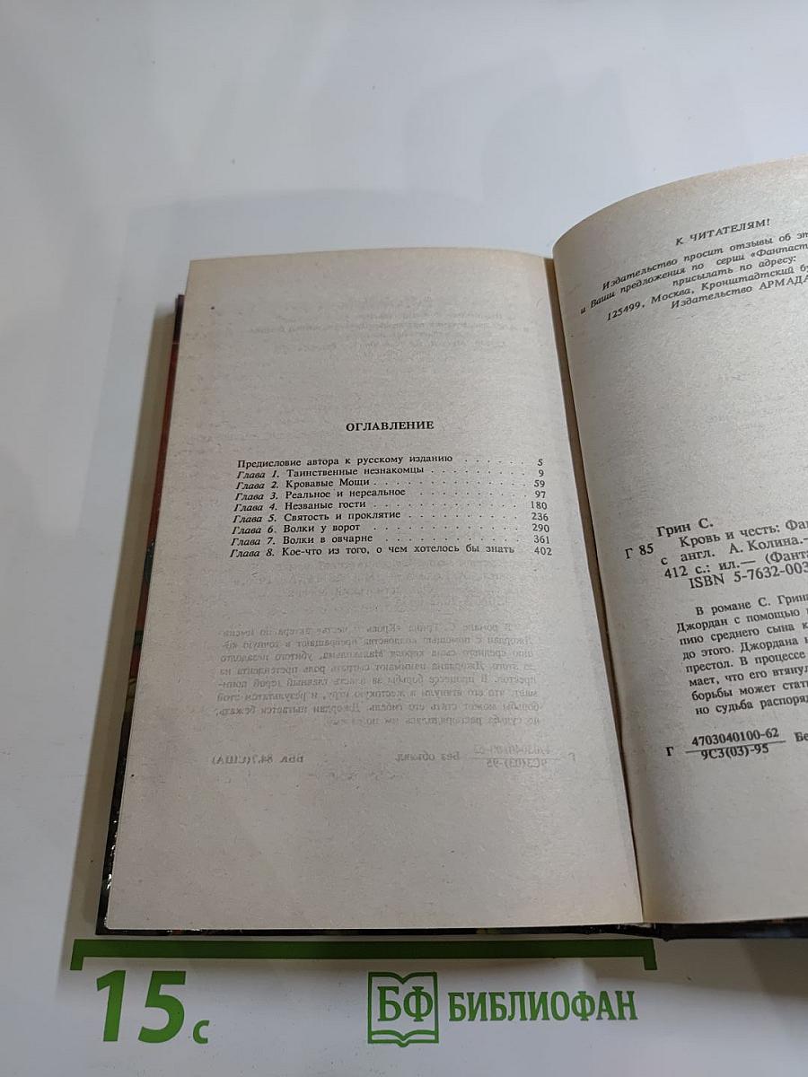 Кровь и Честь