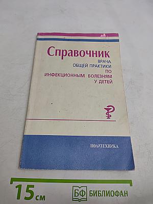 Справочник врача общей практики по инфекционным болезням у детей