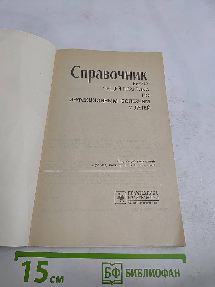 Справочник врача общей практики по инфекционным болезням у детей