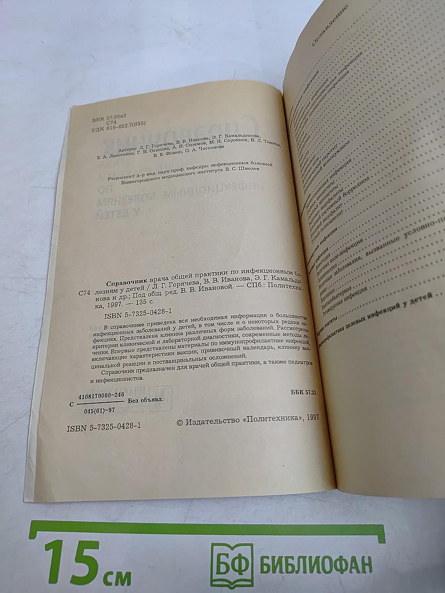 Справочник врача общей практики по инфекционным болезням у детей
