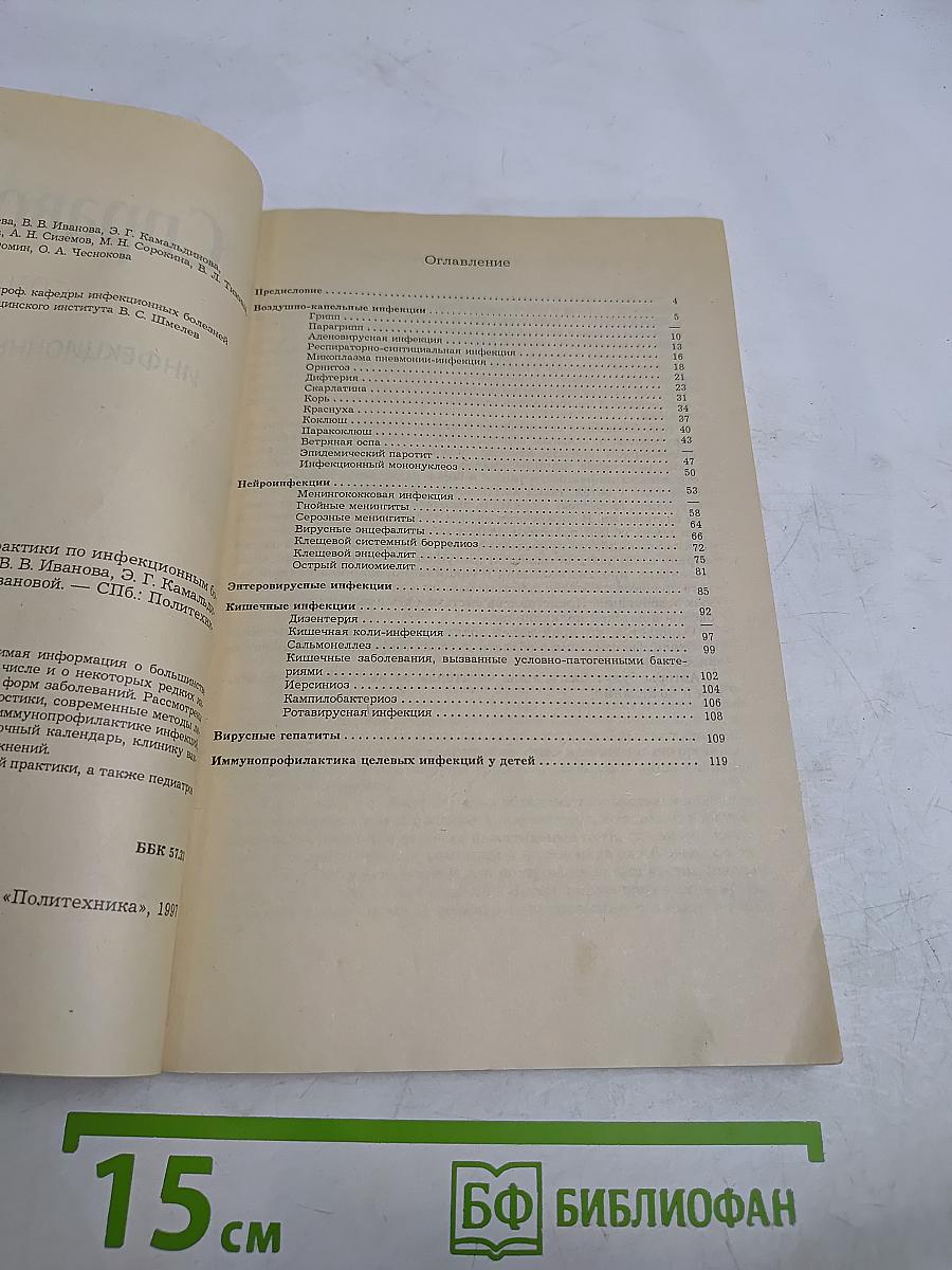 Справочник врача общей практики по инфекционным болезням у детей