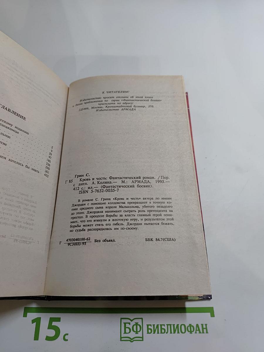 Кровь и Честь