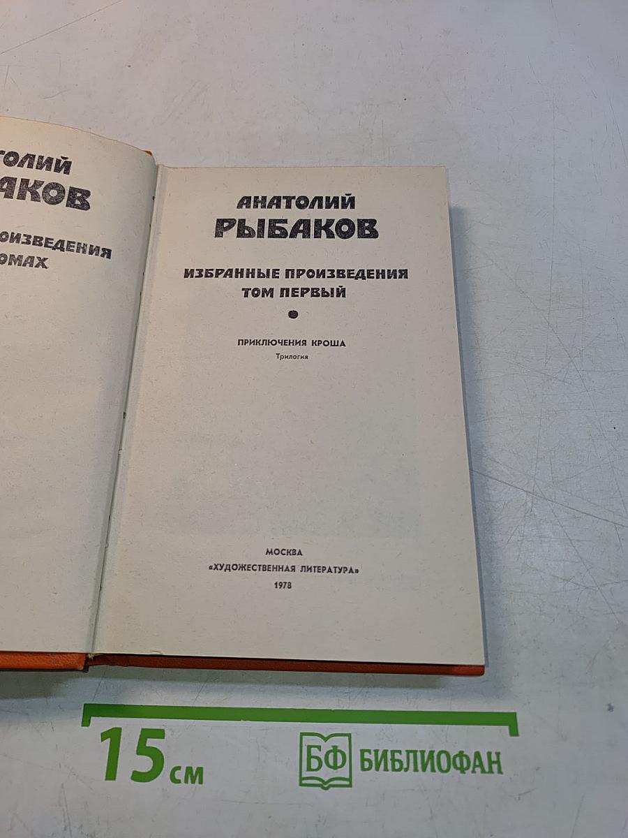 Избранные произведения. Том первый