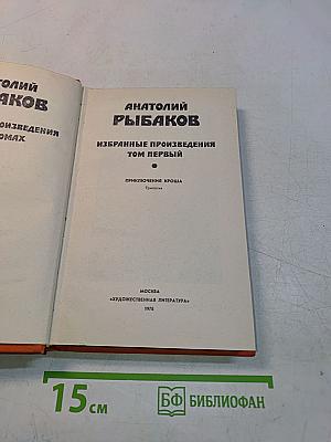 Избранные произведения. Том первый