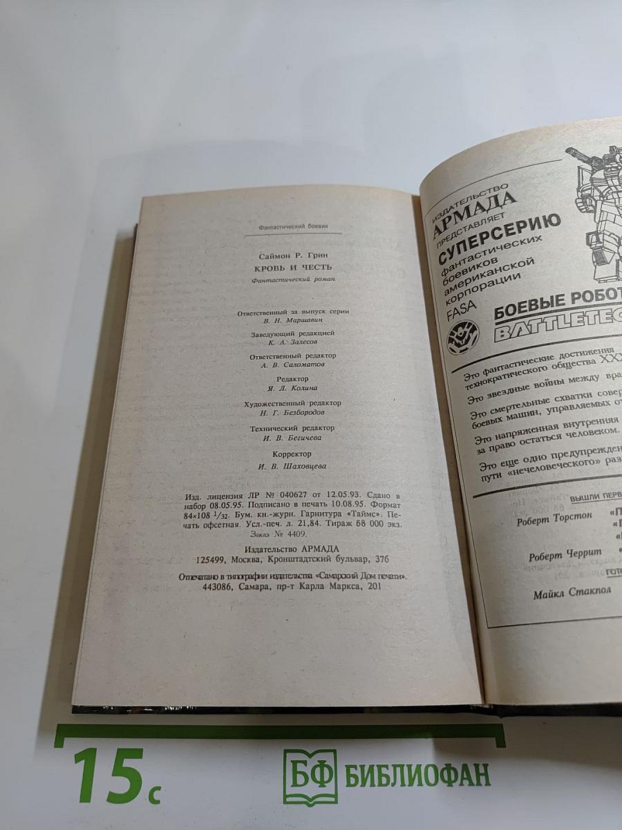 Кровь и Честь