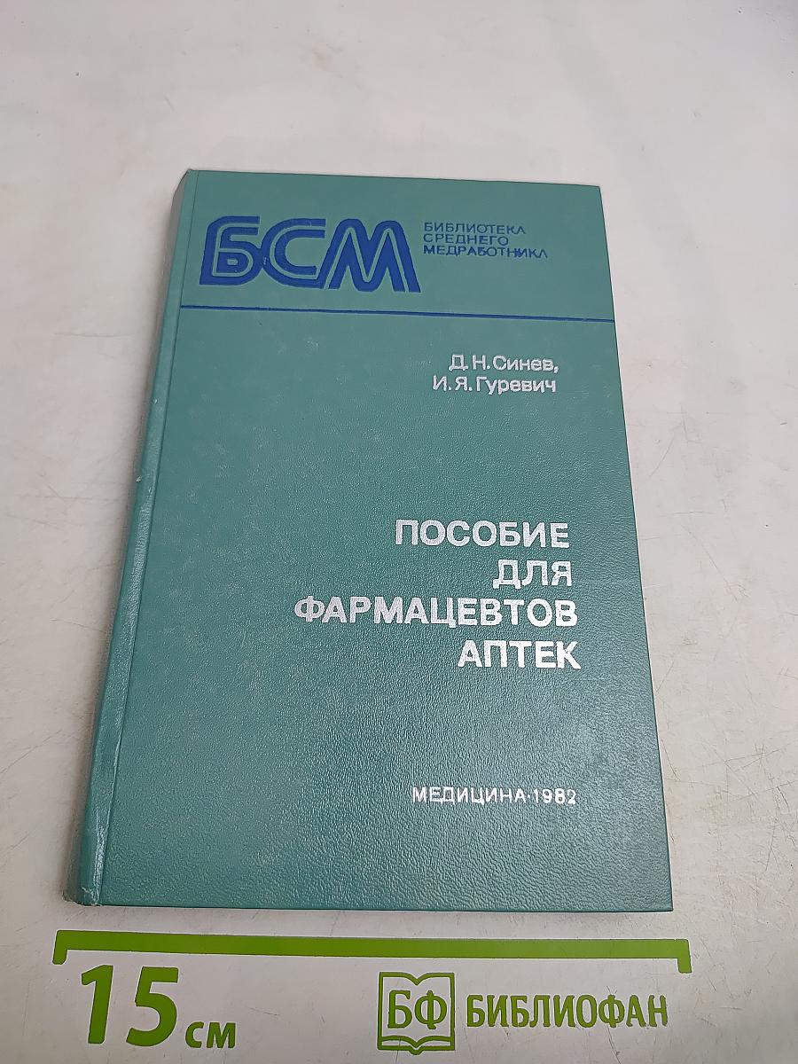 Пособие для фармацевтов аптек