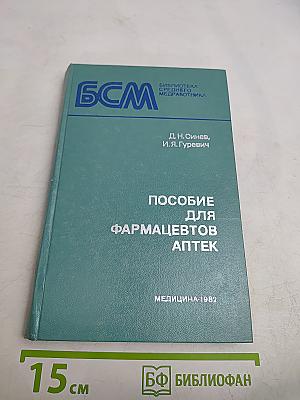 Пособие для фармацевтов аптек