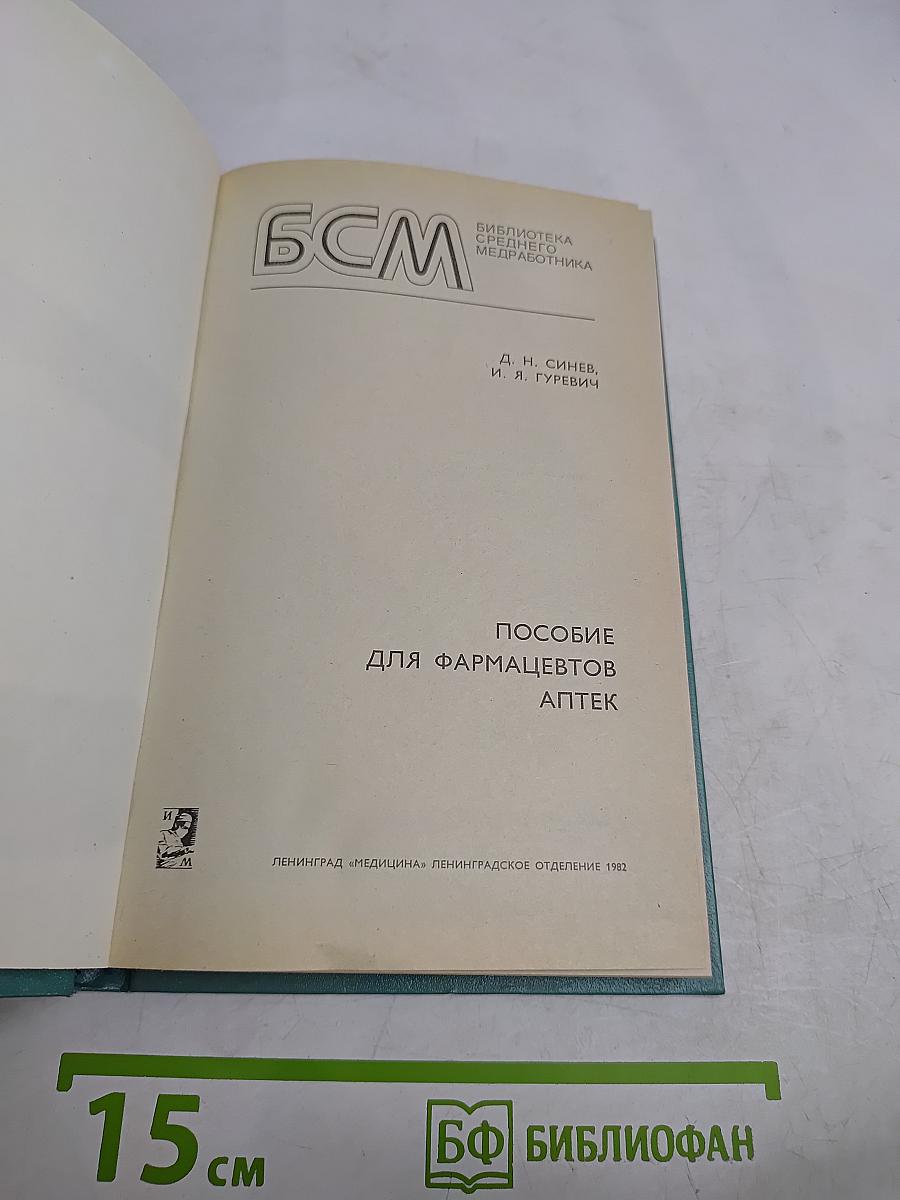 Пособие для фармацевтов аптек