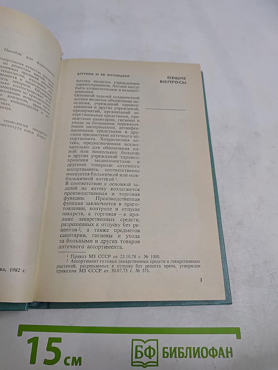 Пособие для фармацевтов аптек