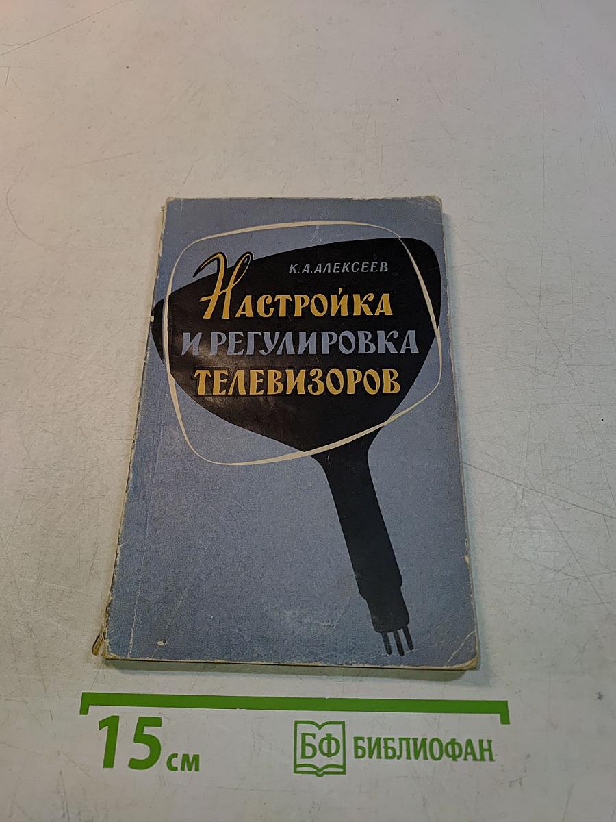 Настройка и регулировка телевизоров