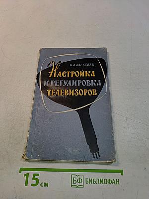Настройка и регулировка телевизоров