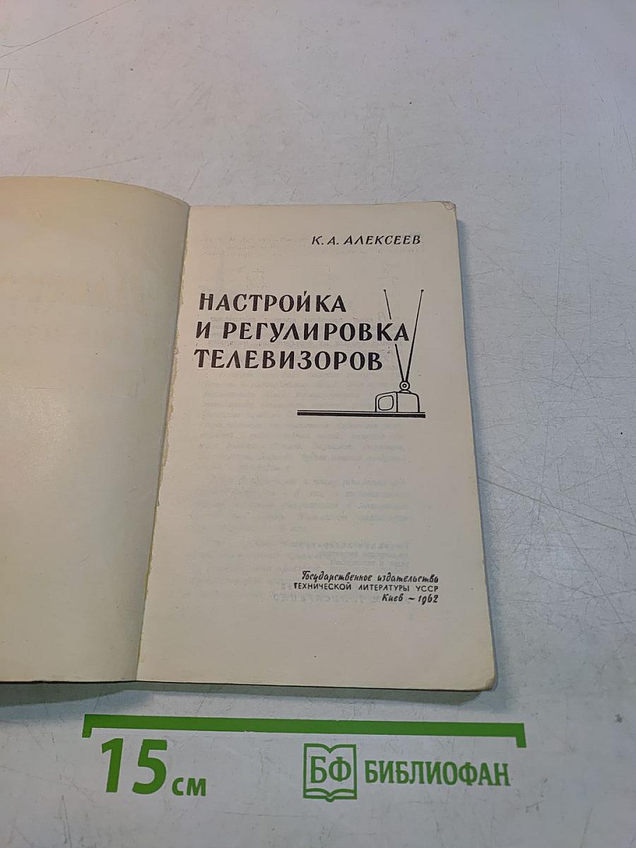 Настройка и регулировка телевизоров