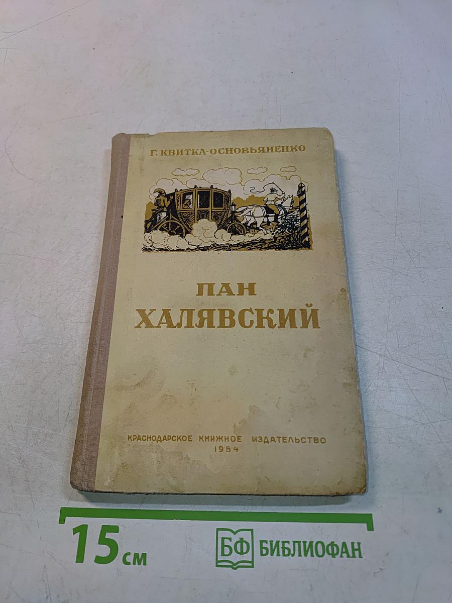 Пан Халявский