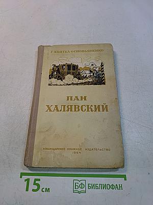 Пан Халявский