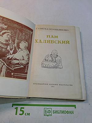 Пан Халявский
