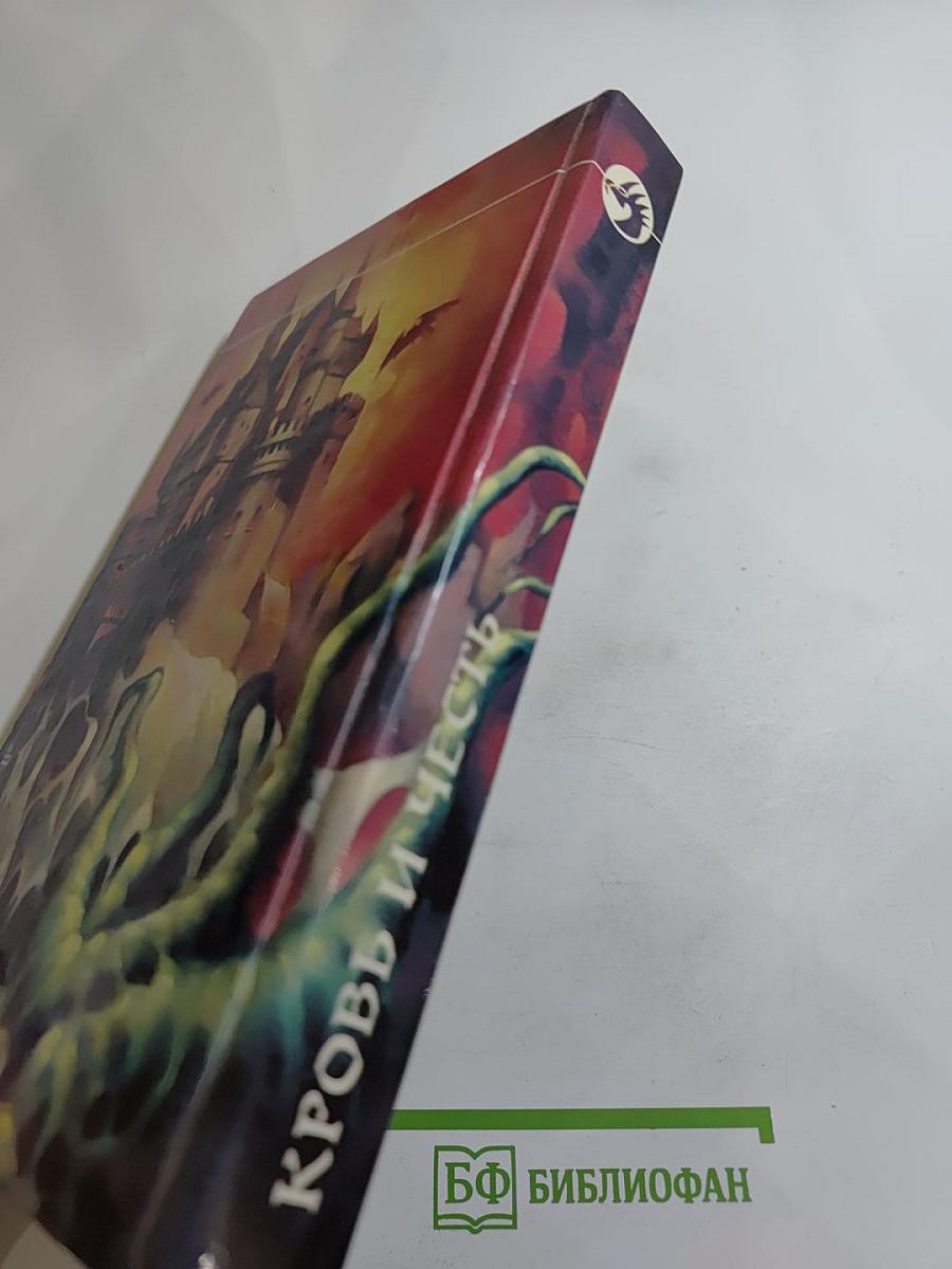 Кровь и Честь