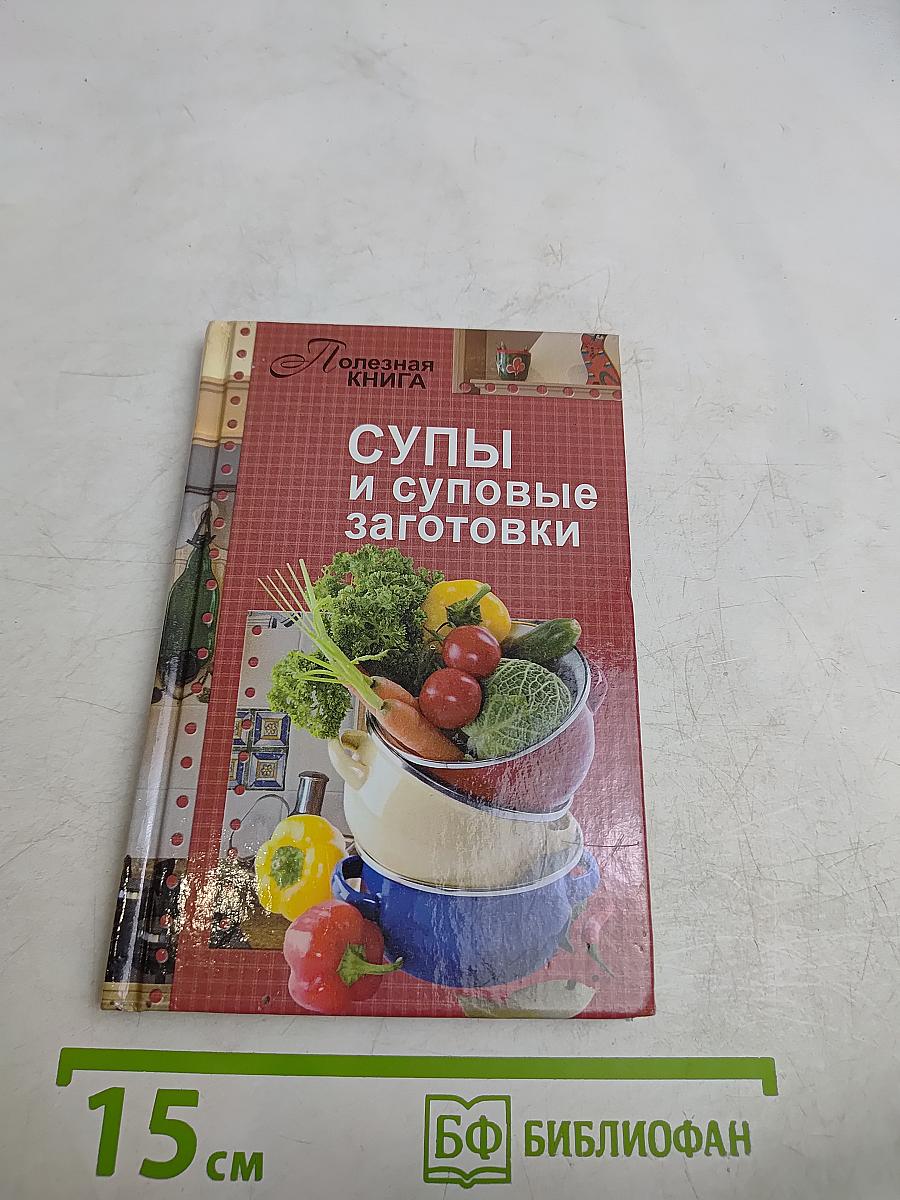 Супы и суповые заготовки