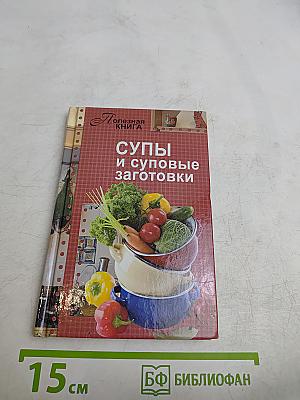 Супы и суповые заготовки