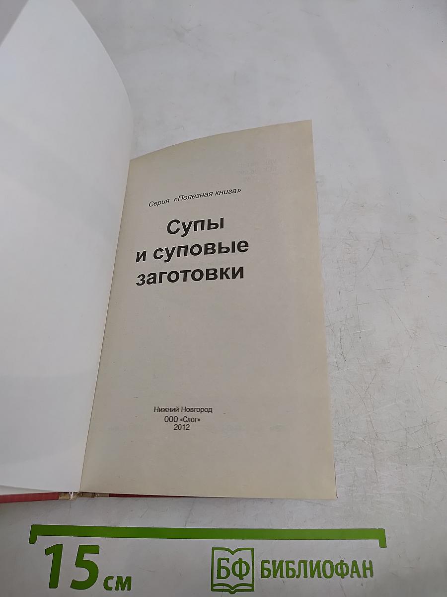Супы и суповые заготовки