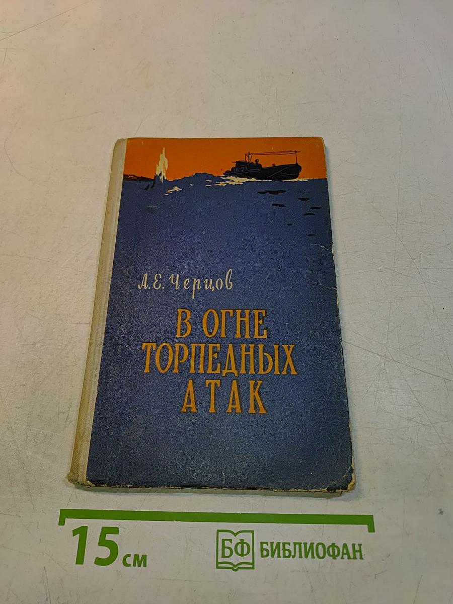 В огне торпедных атак