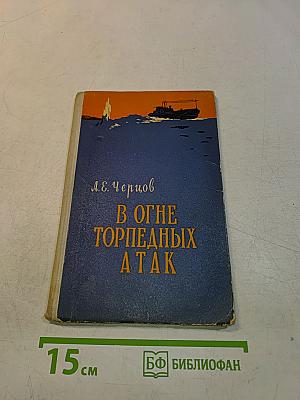 В огне торпедных атак