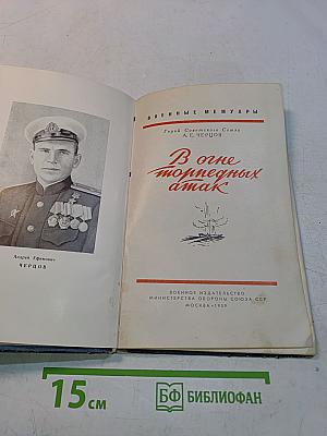 В огне торпедных атак