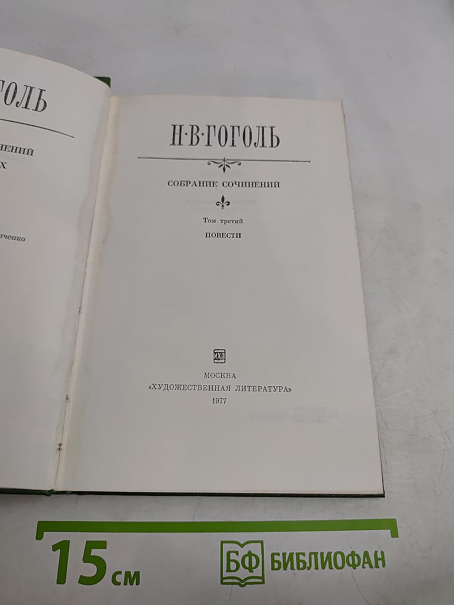 Собрание сочинений. Том третий. Повести