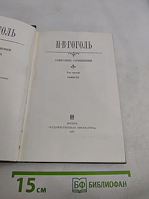 Собрание сочинений. Том третий. Повести