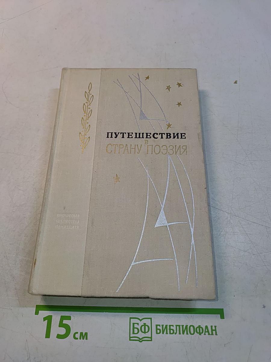 Путешествие в страну поэзия. Поэзия-школе. В двух книгах. Книга 1