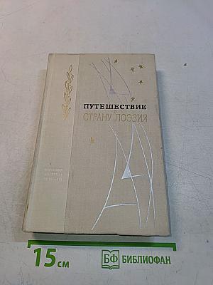 Путешествие в страну поэзия. Поэзия-школе. В двух книгах. Книга 1