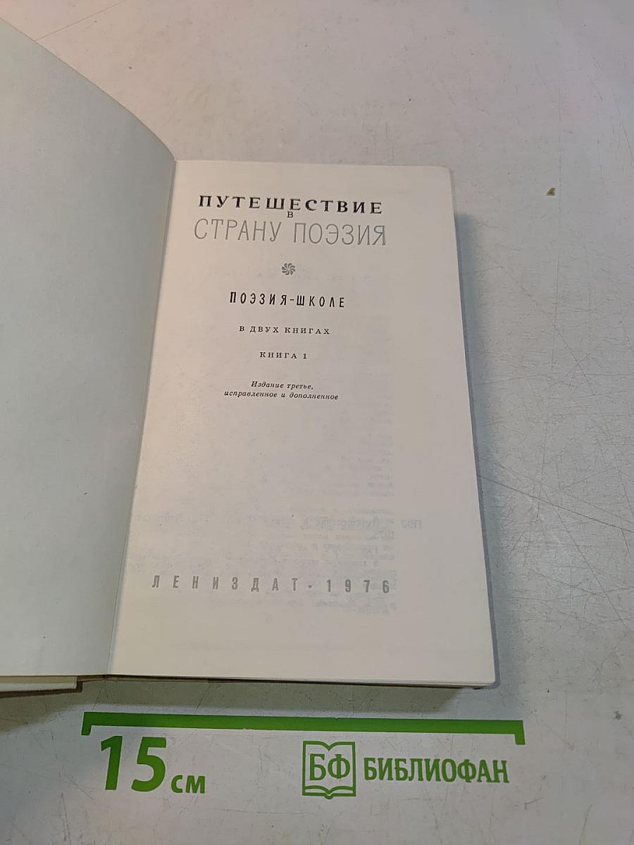 Путешествие в страну поэзия. Поэзия-школе. В двух книгах. Книга 1