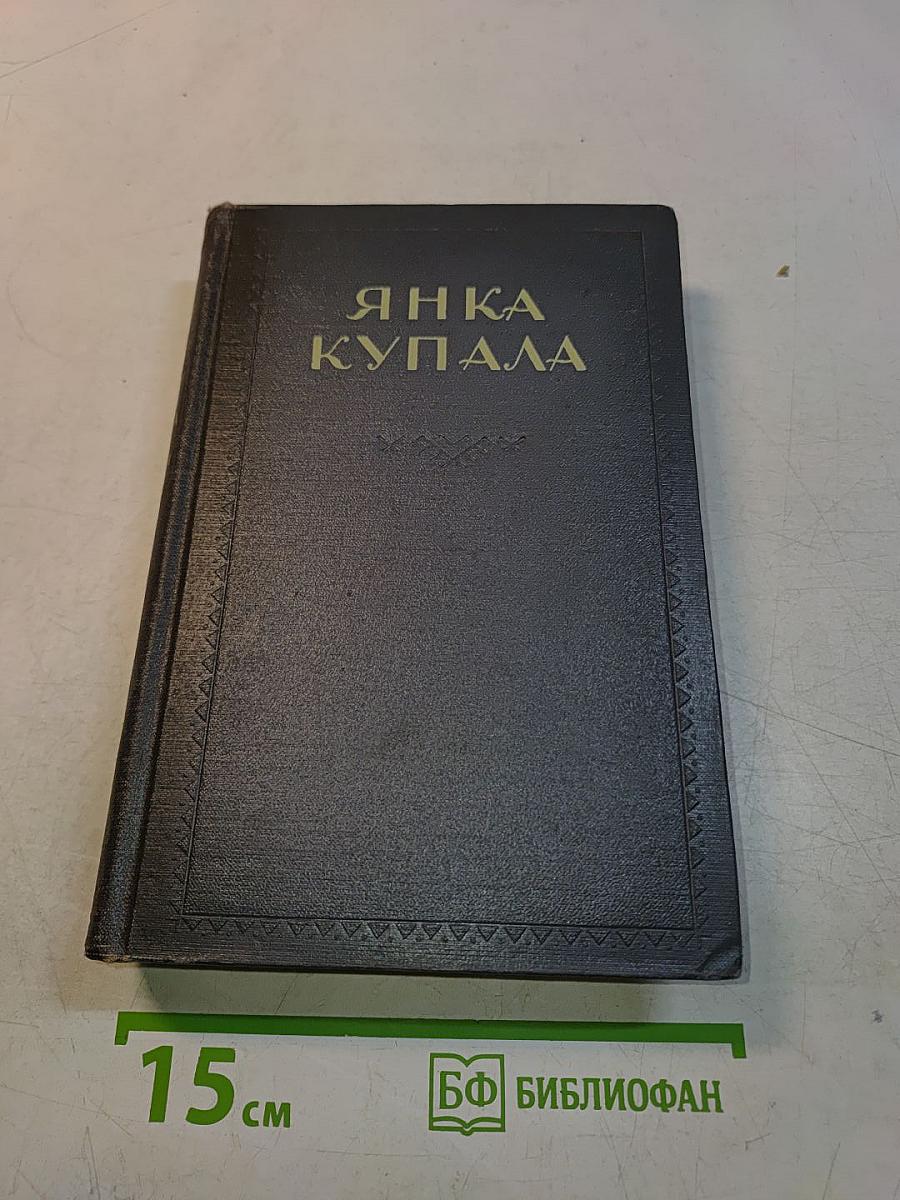 Янка Купала. Том второй. Стихотворения. Поэмы. Драматические произведения