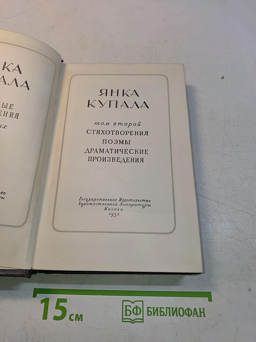 Янка Купала. Том второй. Стихотворения. Поэмы. Драматические произведения