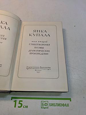 Янка Купала. Том второй. Стихотворения. Поэмы. Драматические произведения