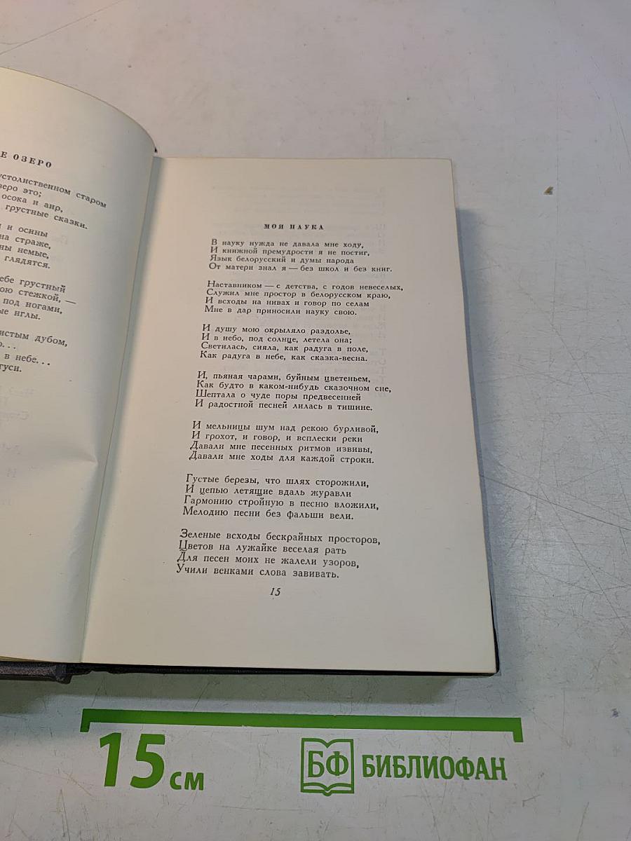 Янка Купала. Том второй. Стихотворения. Поэмы. Драматические произведения