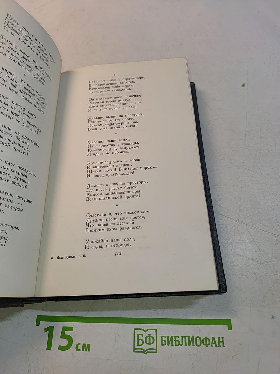 Янка Купала. Том второй. Стихотворения. Поэмы. Драматические произведения