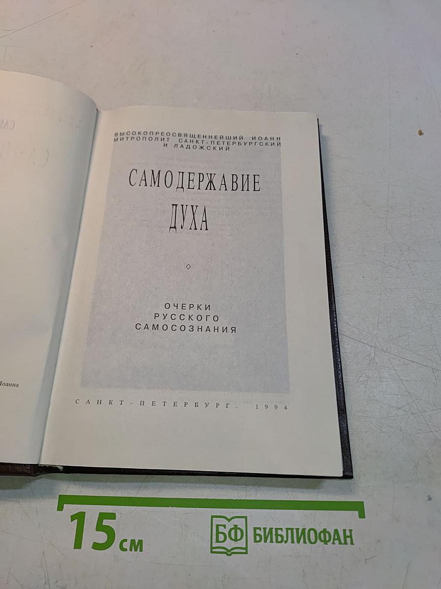 Самодержавие духа. Очерки русского самосознания