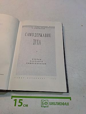 Самодержавие духа. Очерки русского самосознания
