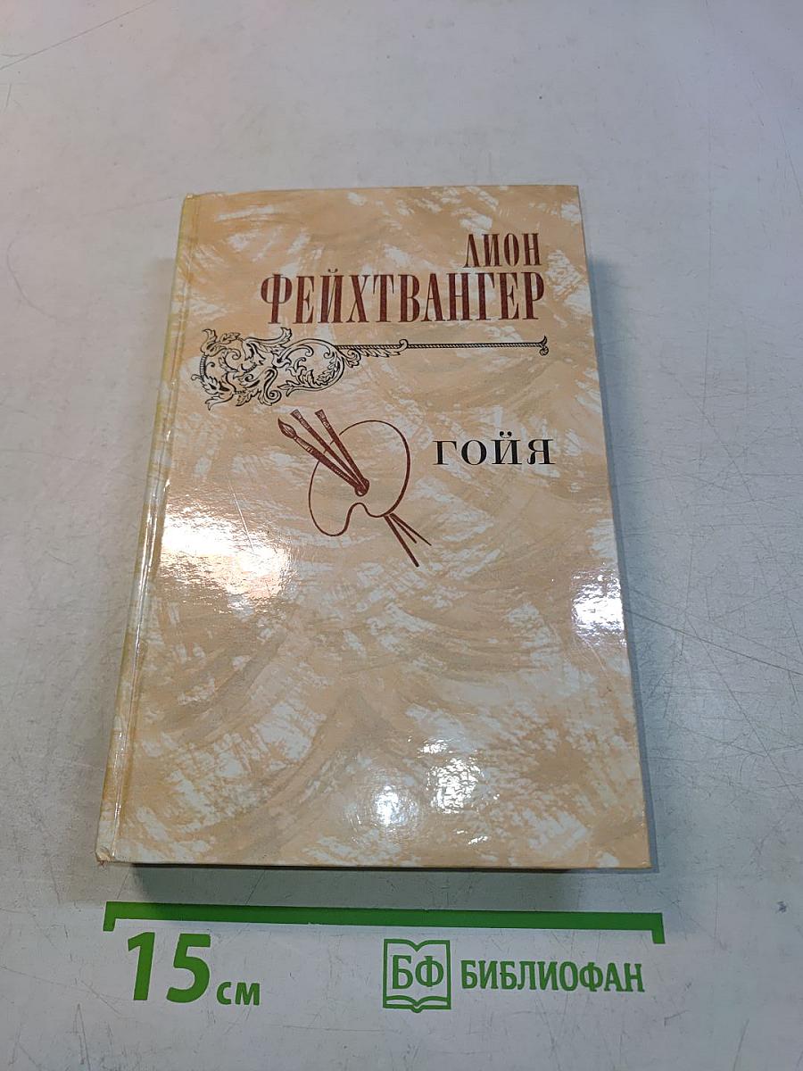 Гойя, или Тяжкий путь познания