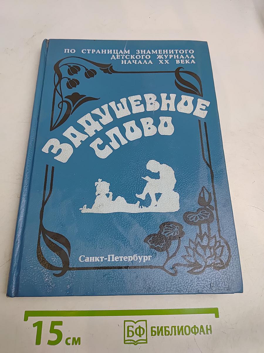 Задушевное слово