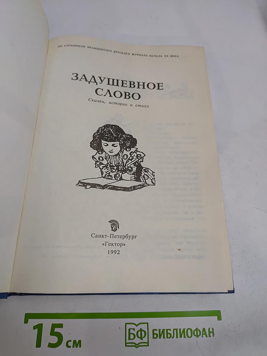 Задушевное слово