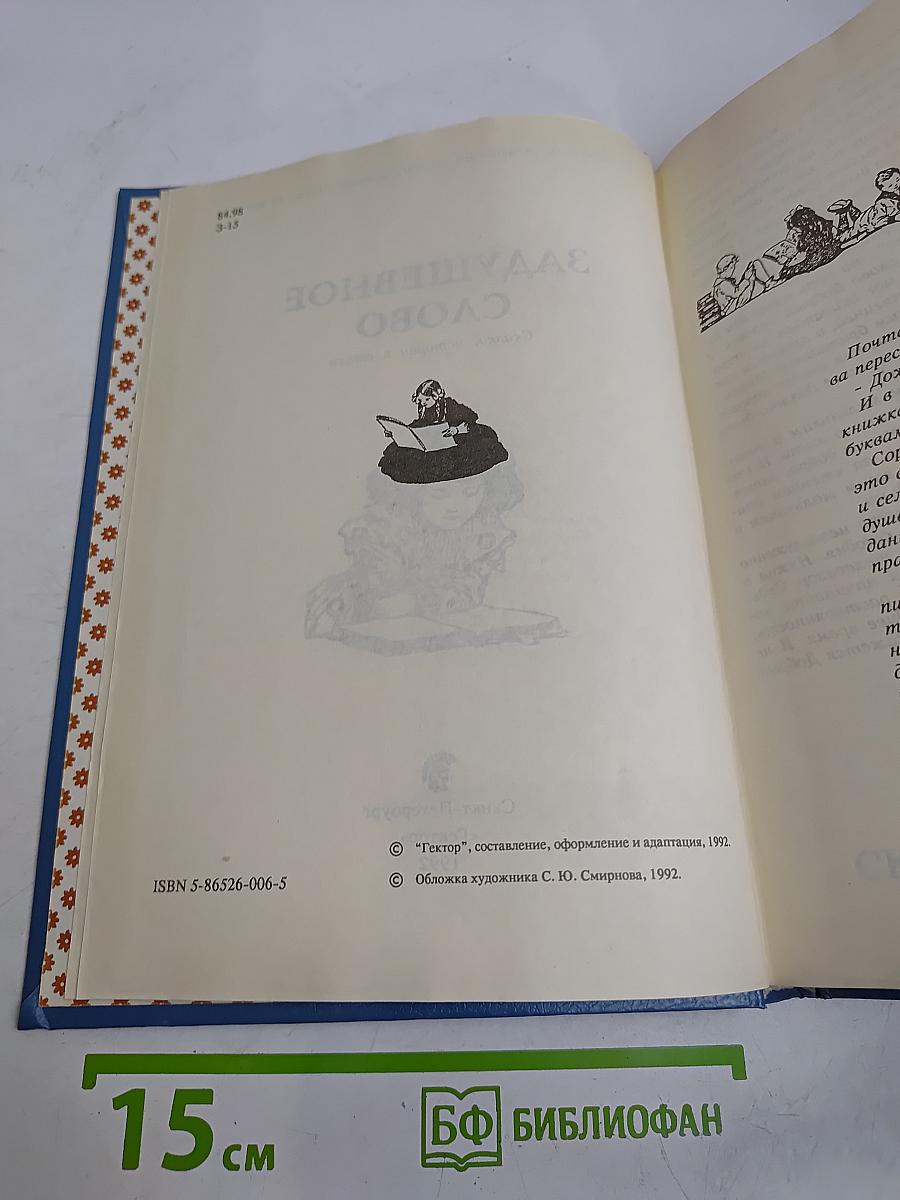 Задушевное слово