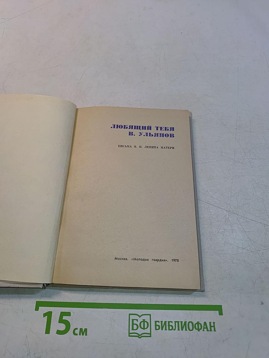 Любящий тебя В. Ульянов. Письма В. И. Ленина матери