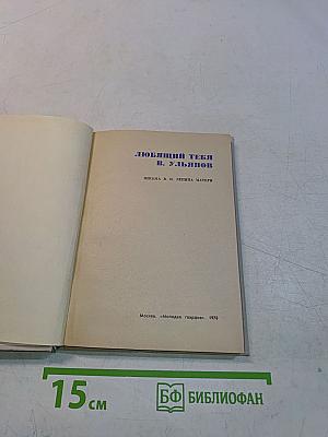 Любящий тебя В. Ульянов. Письма В. И. Ленина матери
