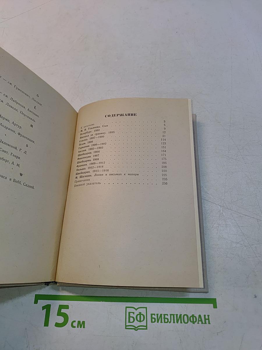 Любящий тебя В. Ульянов. Письма В. И. Ленина матери