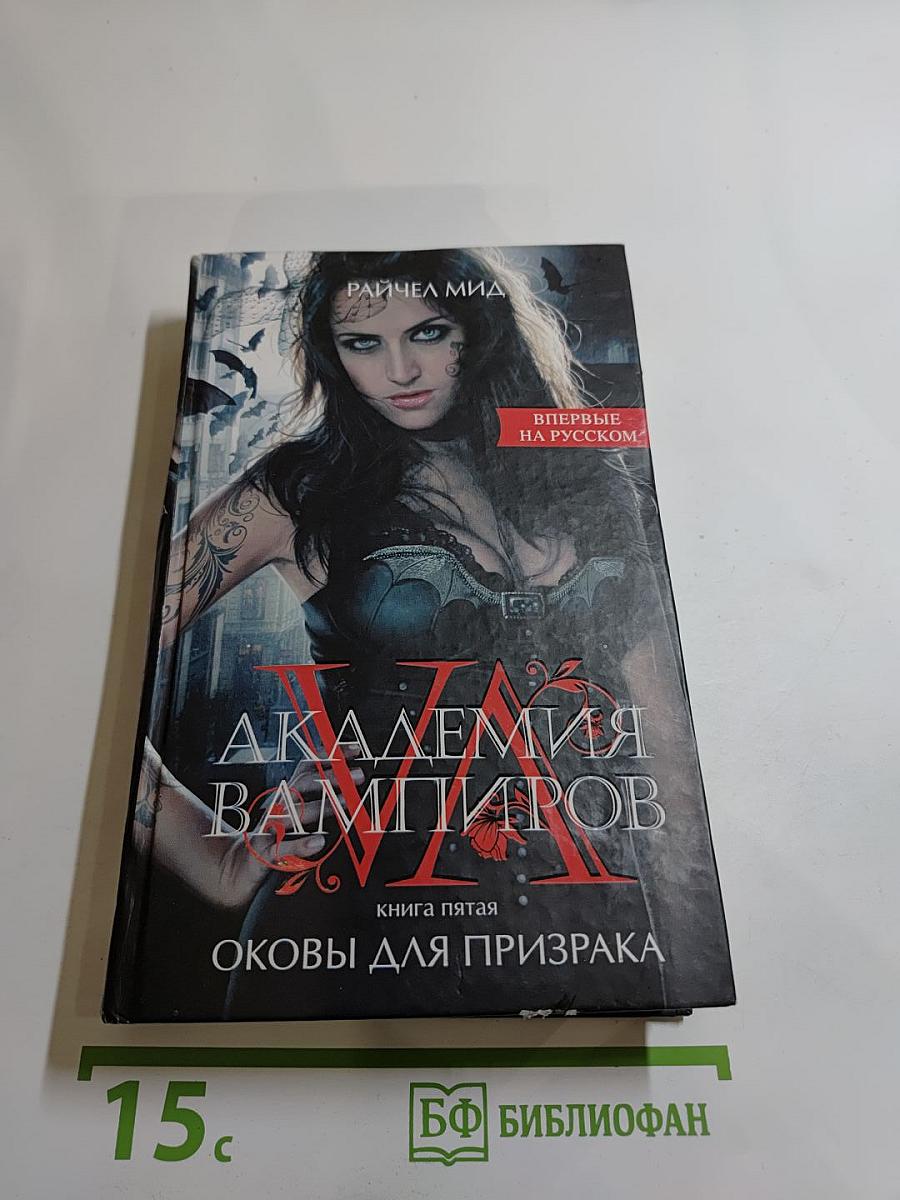 Академия вампиров. Книга пятая. Оковы для призрака