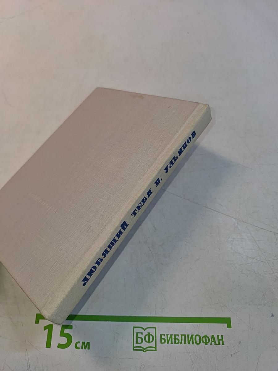 Любящий тебя В. Ульянов. Письма В. И. Ленина матери