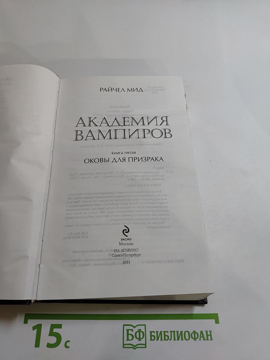 Академия вампиров. Книга пятая. Оковы для призрака